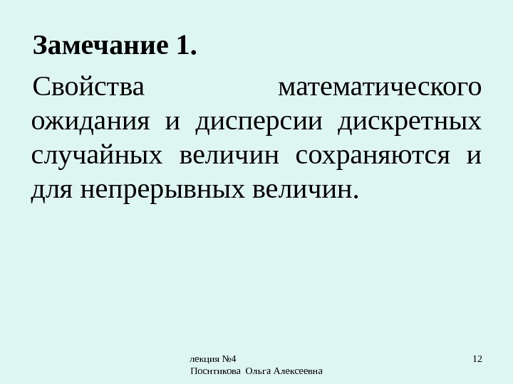 лекция № 4       Поснтикова Ольга Алексеевна 12 Замечание