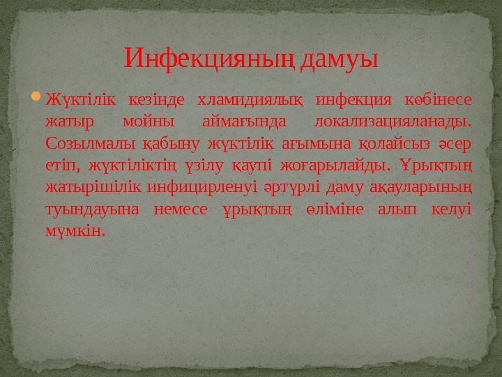  Ж ктілік кезінде хламидиялы  инфекция к бінесе ү қ ө жатыр мойны