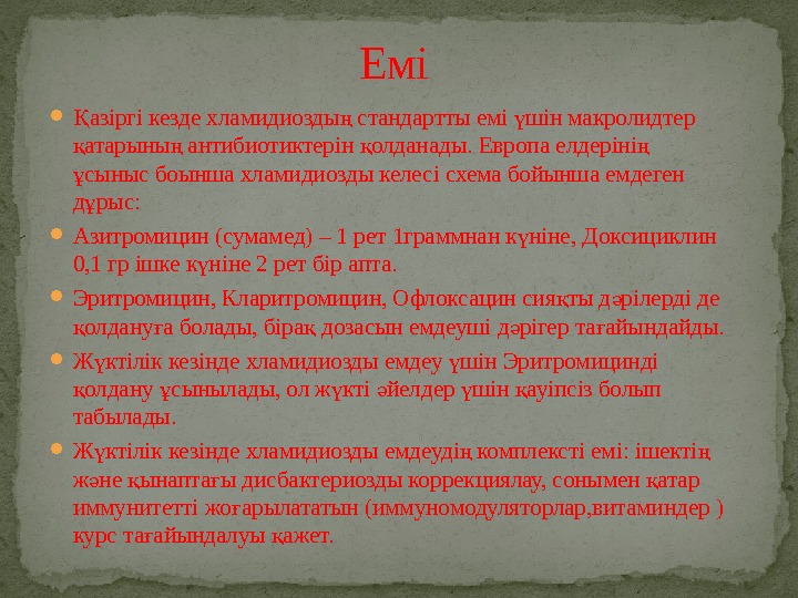  азіргі кезде хламидиозды стандартты емі шін макролидтер Қ ң ү атарыны антибиотиктерін олданады.