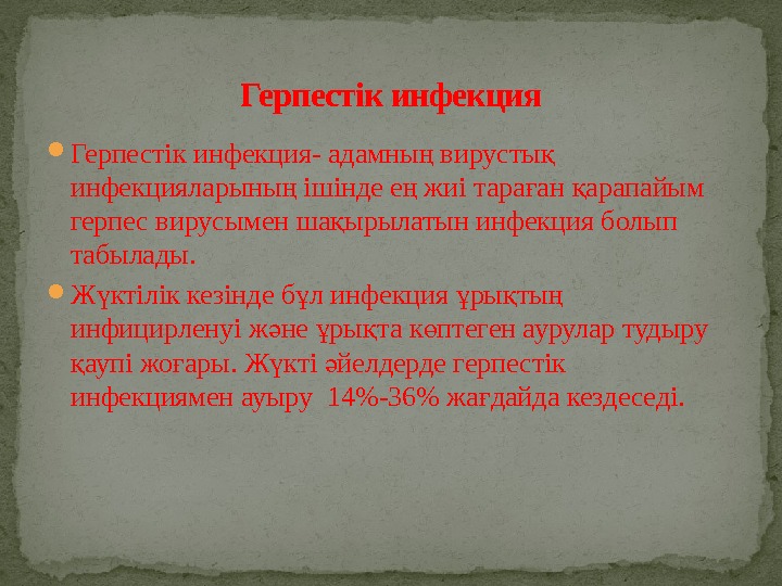  Герпестік инфекция- адамны вирусты ң қ инфекцияларыны ішінде е жиі тара ан арапайым