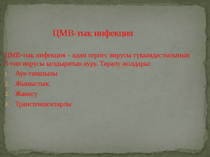 ЦМВ-ты инфекция – адам герпес вирусы т ымдасты ыны қ үқ ғ ң 5