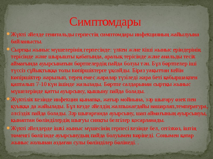  Ж кті йелде генитальды герпесті симптомдары инфекцияны жайылуына ү ә ң ң байланысты.