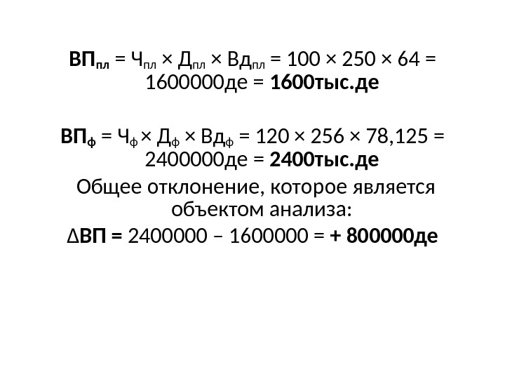 ВПпл = Чпл × Дпл × Вдпл = 100 × 250 × 64 =