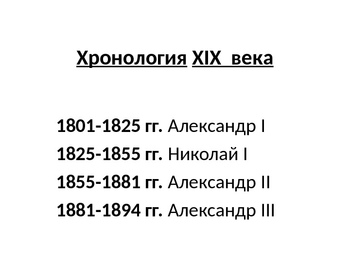 Хронология  XIX век а  1801 -1825 гг.  Александр I  1825