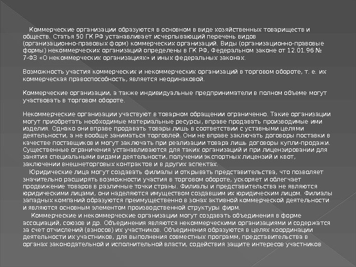    Коммерческие организации образуются в основном в виде хозяйственных товариществ и обществ.