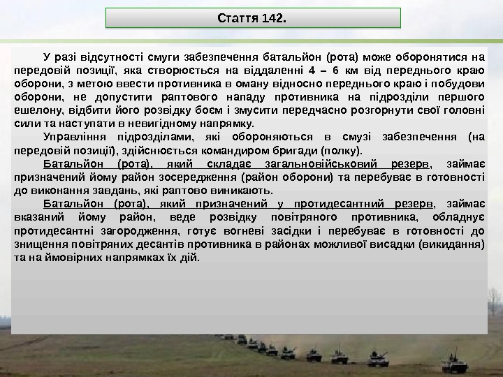 У разі відсутності смуги забезпечення батальйон (рота) може оборонятися на передовій позиції,  яка