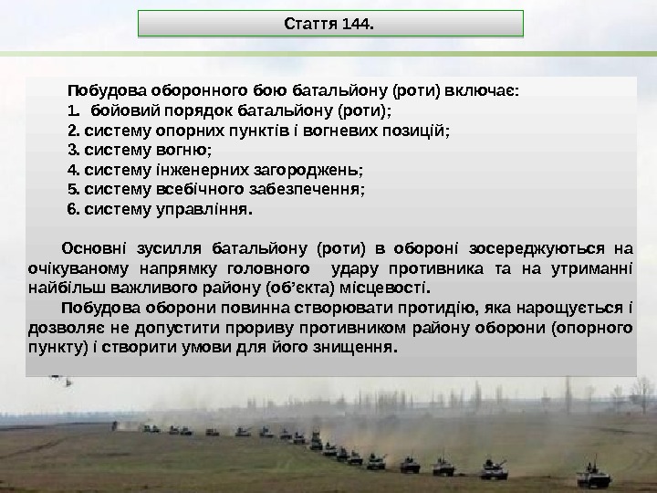 Побудова оборонного бою батальйону (роти) включає: 1.  бойовий порядок батальйону (роти); 2. систему