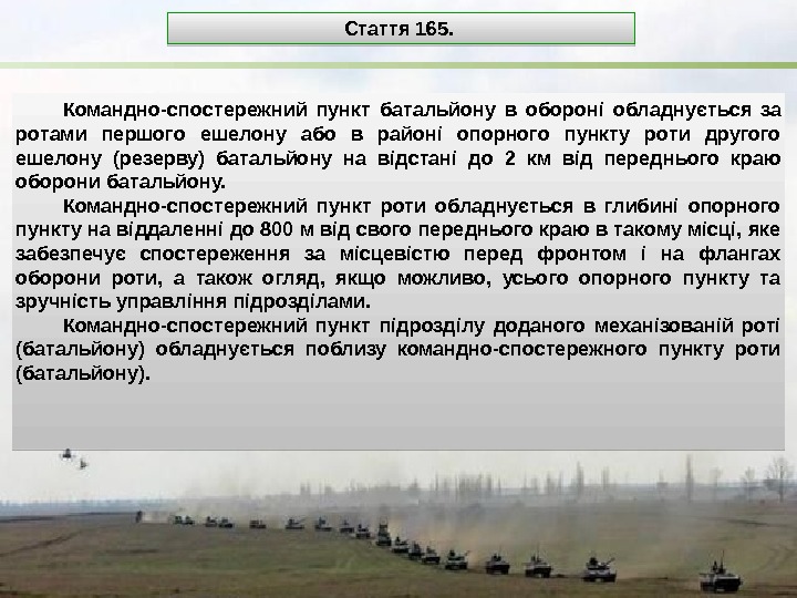 Командно-спостережний пункт батальйону в обороні обладнується за ротами першого ешелону або в районі опорного