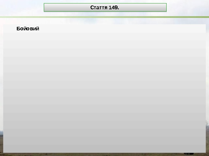 Бойовий Стаття 149. 2 B 04 