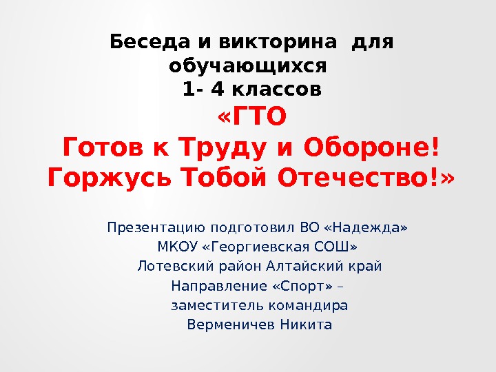 Беседа и викторина для обучающихся 1 - 4 классов «ГТО Готов к Труду и