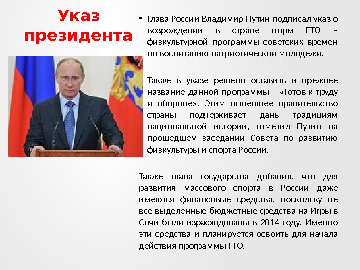 Указ президента • Глава России Владимир Путин подписал указ о возрождении в стране норм