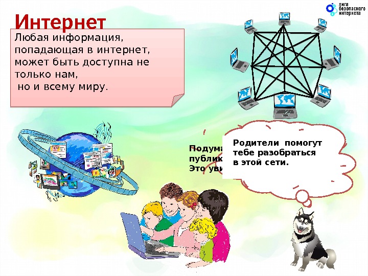 Все компьютеры, которые подключены к интернету,  сразу становятся связанными друг с другом. Любая