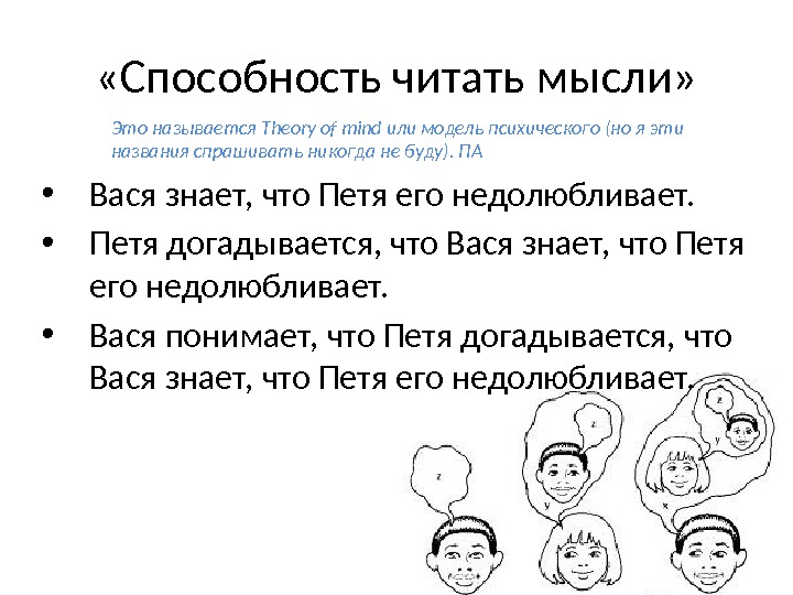  «Способность читать мысли»  • Вася знает, что Петя его недолюбливает.  •