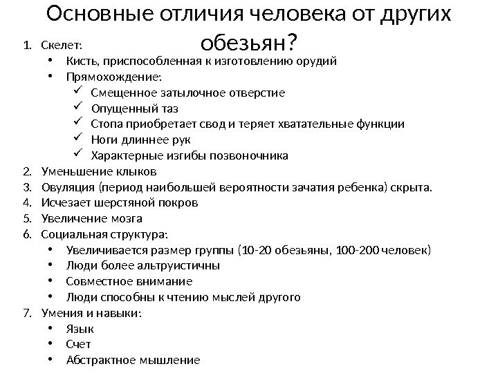 Основные отличия человека от других обезьян? 1. Скелет:  • Кисть, приспособленная к изготовлению