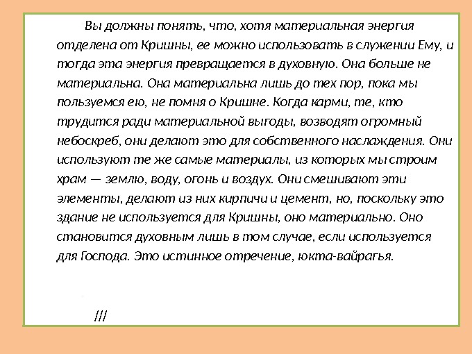  Вы должны понять, что, хотя материальная энергия отделена от Кришны, ее можно использовать