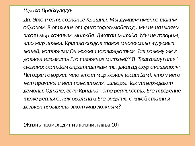  Шрила Прабхупада:  Да. Это и есть сознание Кришны. Мы думаем именно таким