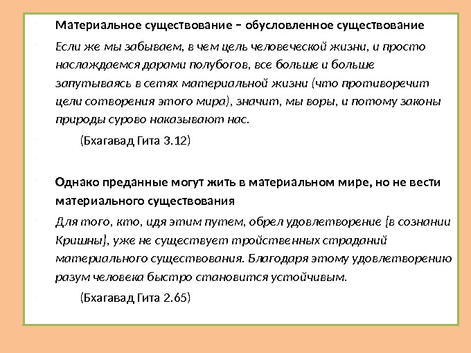  Материальное существование – обусловленное существование Если же мы забываем, в чем цель человеческой