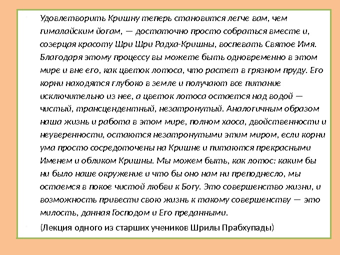  Удовлетворить Кришну теперь становится легче вам, чем гималайским йогам, — достаточно просто собраться