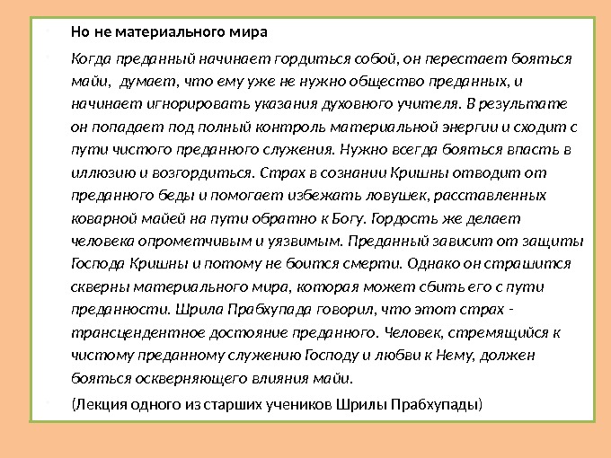  Но не материального мира Когда преданный начинает гордиться собой, он перестает бояться майи,