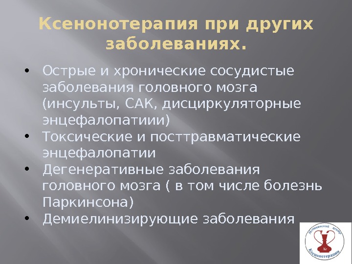 Ксенонотерапия при других заболеваниях.  • Острые и хронические сосудистые заболевания головного мозга (инсульты,