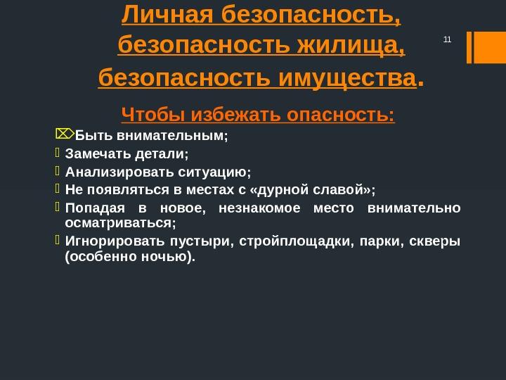 Личная безопасность,  безопасность жилища,  безопасность имущества. Чтобы избежать опасность:  Быть внимательным;