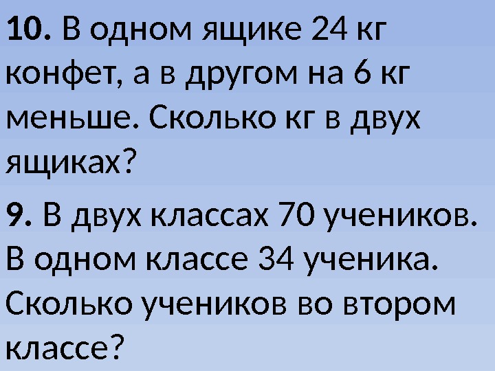 9.  В двух классах 70 учеников.  В одном классе 34 ученика. 