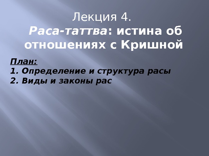 Лекция 4. Раса-таттва : истина об отношениях с Кришной План: 1. Определение и структура