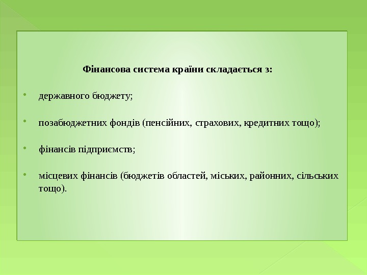      Фінансова система країни складається з:  державного бюджету; 