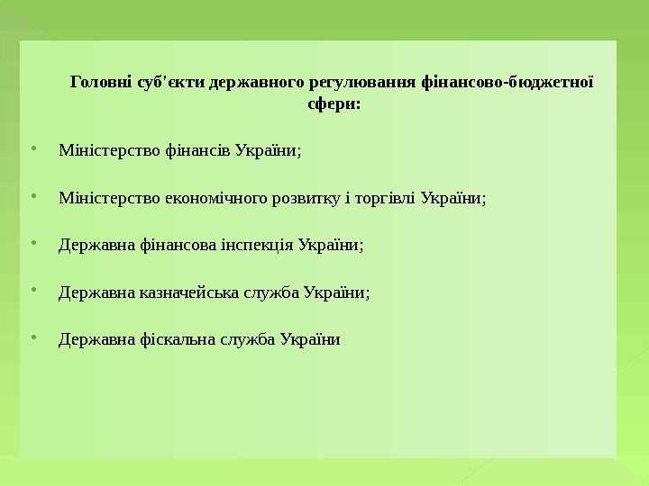    Головні суб'єкти державного регулювання фінансово-бюджетної сфери:  Міністерство фінансів України; 