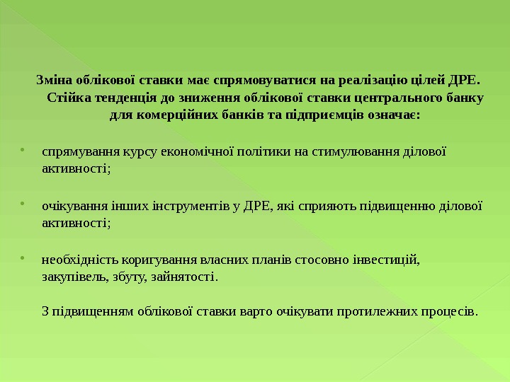   Зміна облікової ставки має спрямовуватися на реалізацію цілей ДРЕ.  Стійка тенденція