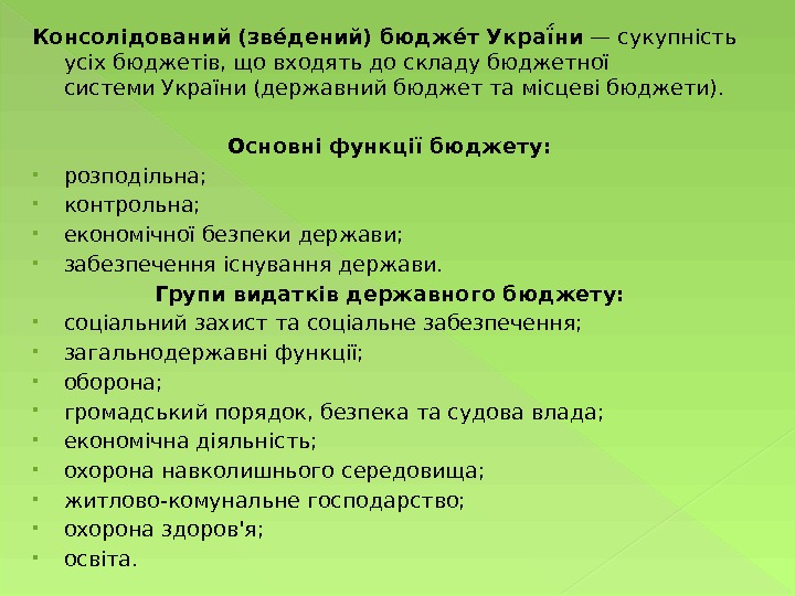Консолідований (звее дений) бюджее т Україени — сукупність усіх бюджетів, що входять до складубюджетної