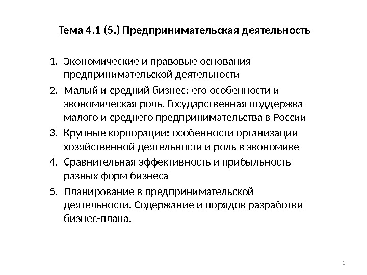 Тема 4. 1 (5. ) Предпринимательская деятельность 1. Экономические и правовые основания предпринимательской деятельности