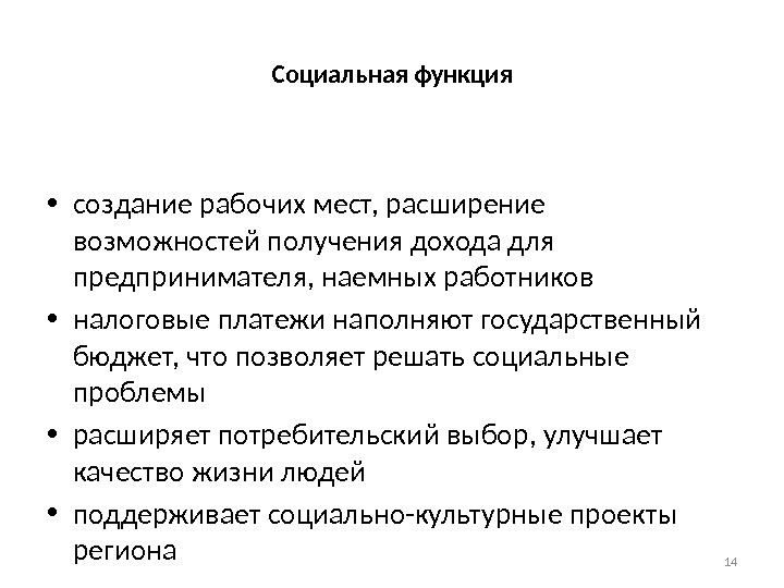 Социальная функция  • создание рабочих мест, расширение возможностей получения дохода для предпринимателя, наемных