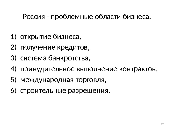 Россия - проблемные области бизнеса: 1) открытие бизнеса,  2) получение кредитов,  3)