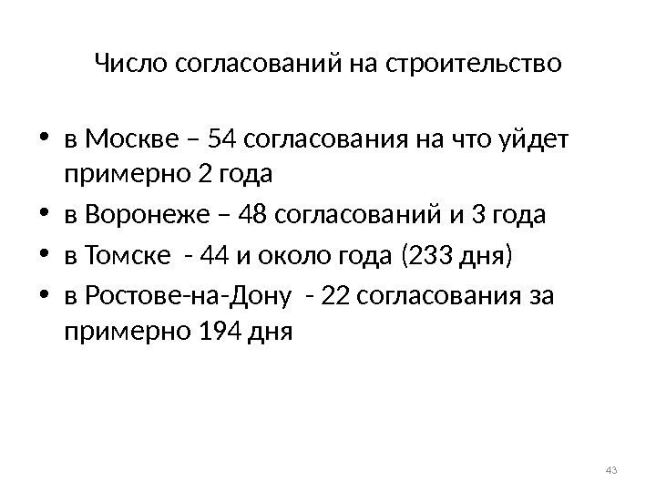 Число согласований на строительство • в Москве – 54 согласования на что уйдет примерно