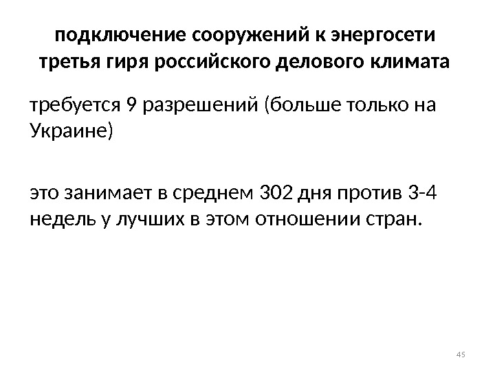 подключение сооружений к энергосети третья гиря российского делового климата требуется 9 разрешений (больше только