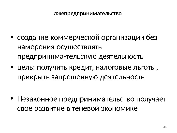 лжепредпринимательство  • создание коммерческой организации без намерения осуществлять предпринима-тельскую деятельность • цель: получить