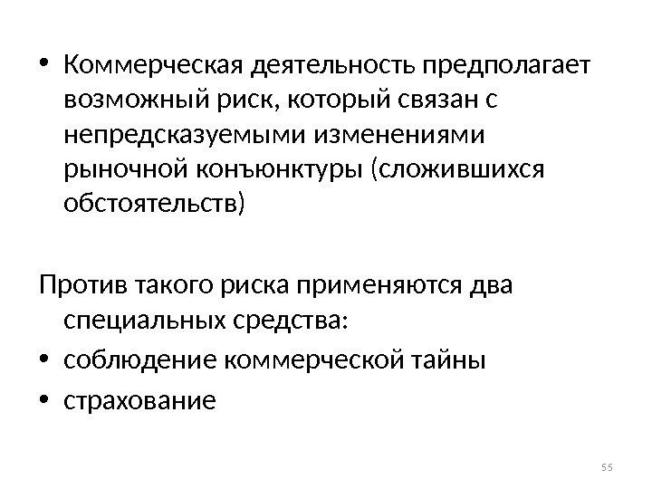  • Коммерческая деятельность предполагает возможный риск, который связан с непредсказуемыми изменениями рыночной конъюнктуры