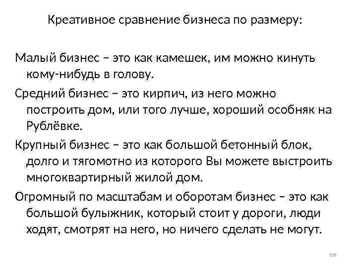 Креативное сравнение бизнеса по размеру: Малый бизнес – это как камешек, им можно кинуть