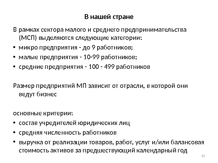 В нашей стране В рамках сектора малого и среднего предпринимательства (МСП) выделяются следующие категории: