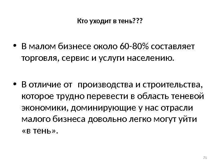 Кто уходит в тень? ? ?  • В малом бизнесе около 60 -80