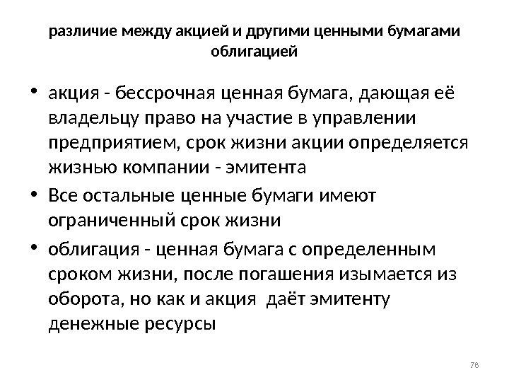 различие между акцией и другими ценными бумагами облигацией • акция - бессрочная ценная бумага,