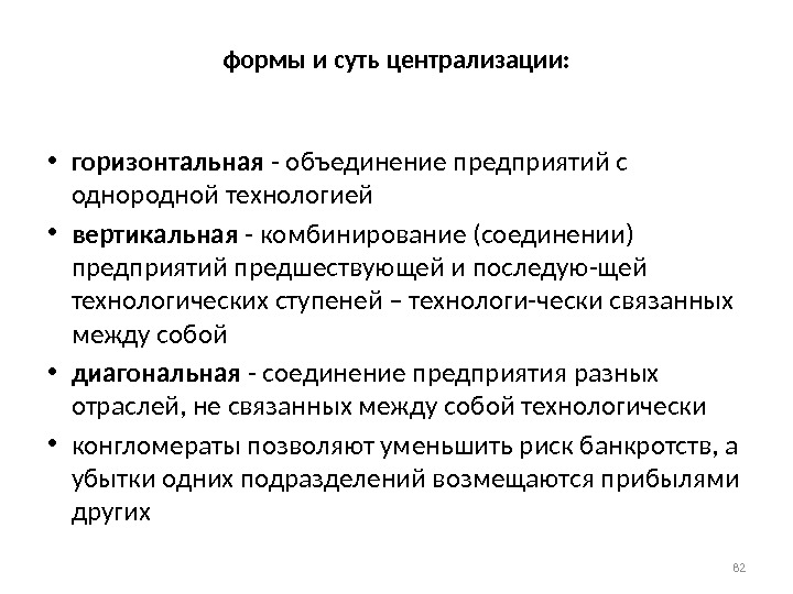 формы и суть централизации:  • горизонтальная - объединение предприятий с однородной технологией 