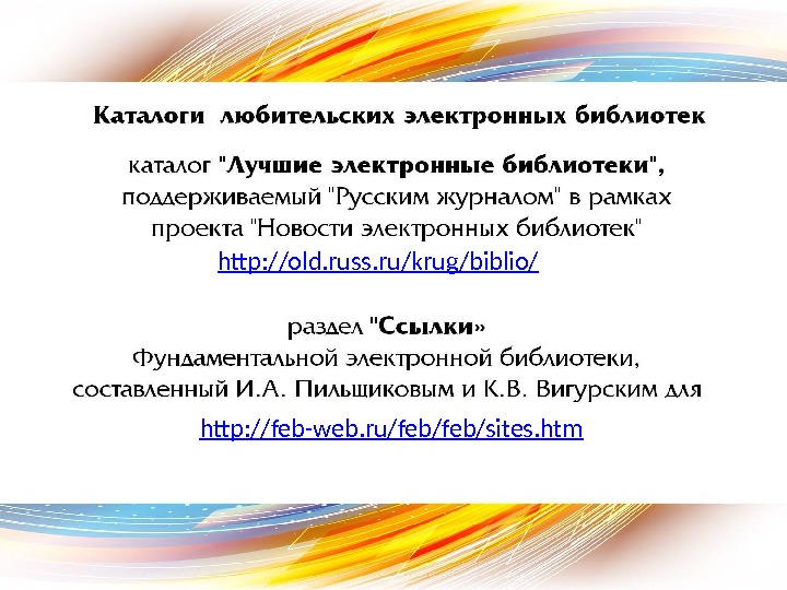 http: //old. russ. ru/krug/biblio/ http: //feb-web. ru/feb/sites. htm 