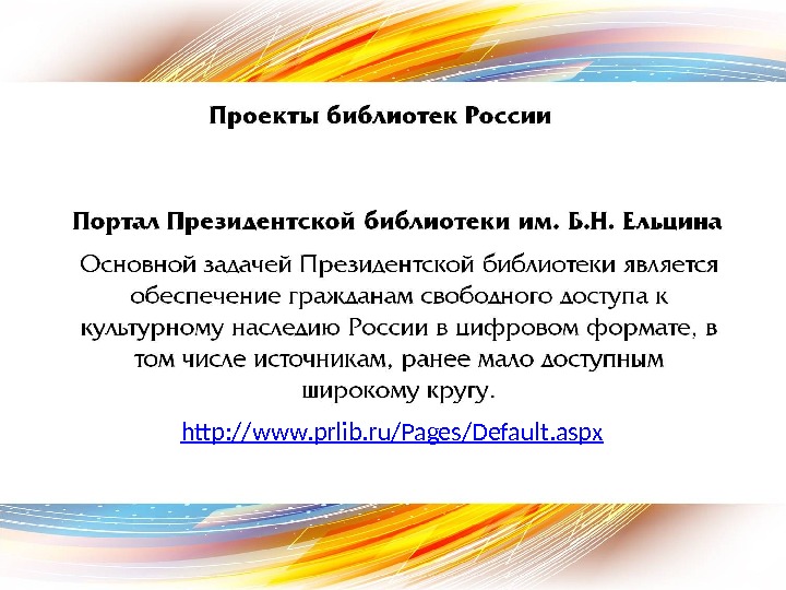 http: //www. prlib. ru/Pages/Default. aspx 