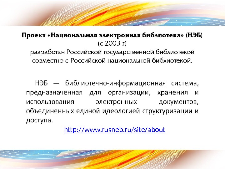 http: //www. rusneb. ru/site/about 