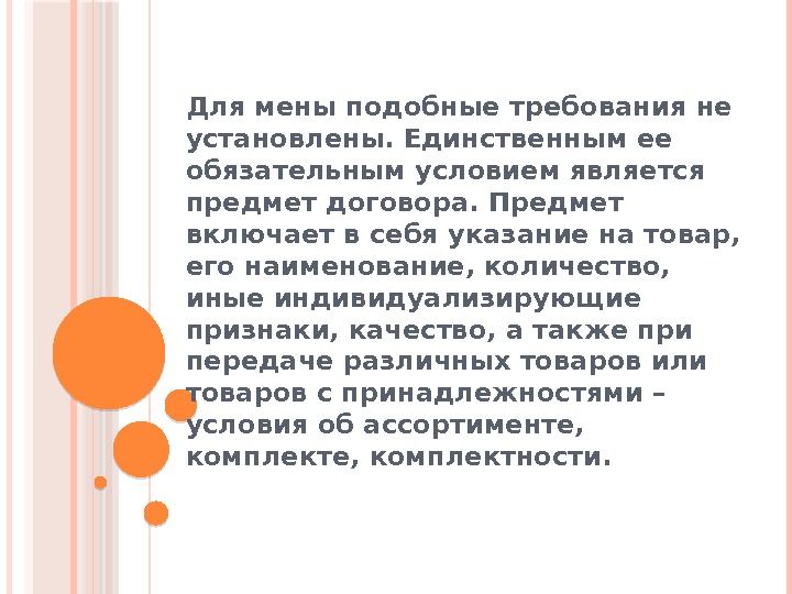  Для мены подобные требования не установлены. Единственным ее обязательным условием является предмет договора.