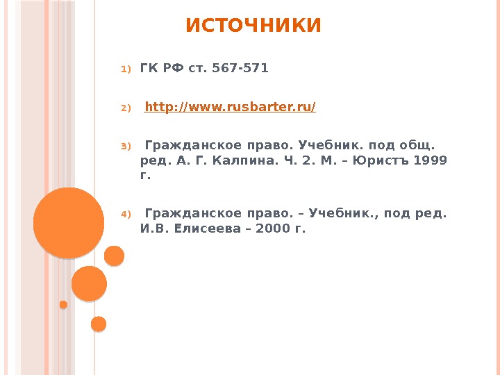 ИСТОЧНИКИ 1) ГК РФ ст. 567 -571 2)  http: //www. rusbarter. ru/ 