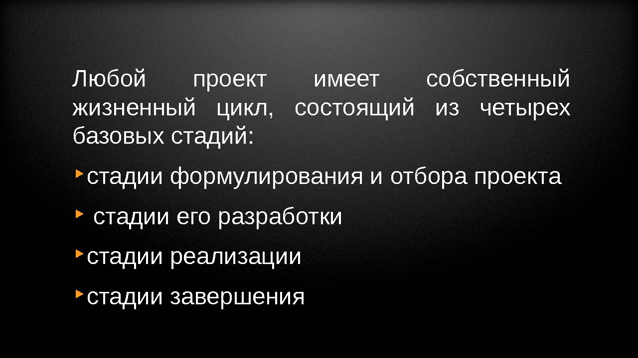 Любой проект имеет собственный жизненный цикл,  состоящий из четырех базовых стадий: ‣ стадии