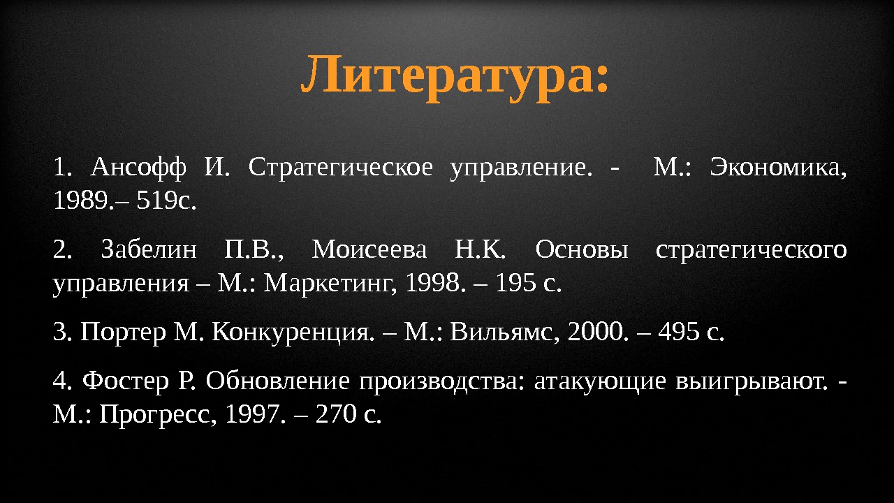 Литература: 1.  Ансофф И.  Стратегическое управление.  -  М. : 